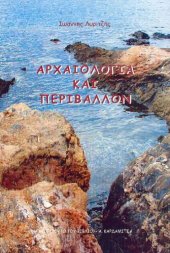 book Αρχαιολογία και περιβάλλον