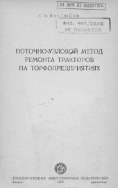 book Поточно-узловой метод ремонта тракторов на торфопредприятиях