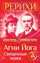 book Агни Йога. Священные знаки (сборник) (рерихи. знание, меняющее мир)