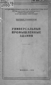 book Универсальные промышленные здания