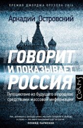 book Говорит и показывает Россия: путешествие из будущего в прошлое средствами массовой информации