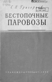 book Бестопочные паровозы