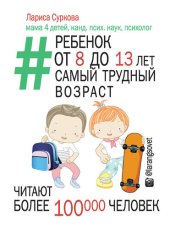 book Ребенок от 8 до 13 лет: самый трудный возраст