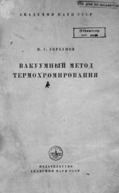 book Вакуумный метод термохромирования