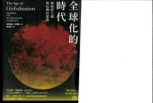 book 全球化的時代 : 無政府主義與反殖民想像 ( Benedict Anderson's The Age of Globalization )