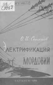 book Электрификация Мордовии