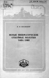 book Новые пневматические отбойные молотки типа ОМП