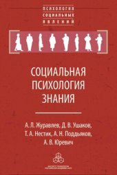 book Социальная психология знания