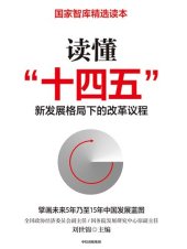 book 读懂“十四五”：新发展格局下的改革议程(想了解“十四五”，看这一本就够了！刘世锦领衔之作，深入解读“十四五”；“十四五”开局之年，国家智库精选读本；高度契合国家精神，给出落地的建议)