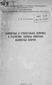 book Единицы измерения абсолютных величин : учебный материал по курсу Общая теория статистики