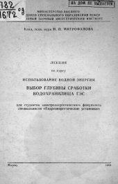 book Выбор глубины сработки водохранилища ГЭС : для студентов элетроэнергетического факультета специальности "Гидроэнергетические установки"