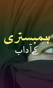 book ہمبستری کے آداب / Hambistari Ke Adab