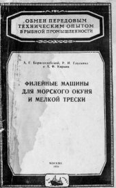 book Филейные машины для морского окуня и мелкой трески