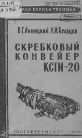 book Скребковый конвейер КСТИ-20