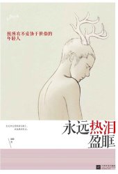 book 永远热泪盈眶: 致所有不妥协于世俗的年轻人