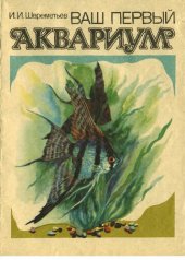 book Ваш первый аквариум.