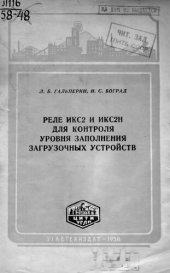 book Реле ИКС2 и ИКС2Н для контроля уровня заполнения загрузочных устройств