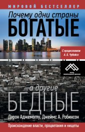 book Почему одни страны богатые, а другие бедные. Происхождение власти, процветания и нищеты