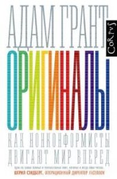 book Оригиналы: как нонконформисты двигают мир вперед