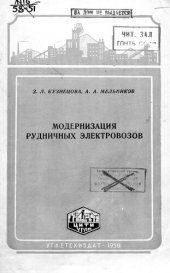 book Модернизация рудничных электровозов