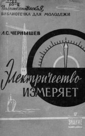 book Электричество измеряет