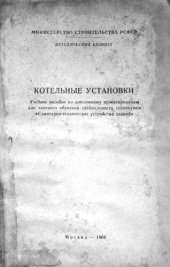 book Котельные установки : учебное пособие по дипломному проектированию для заочного обучения специальности техникумов "Санитарно-технические устройства зданий"