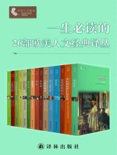 book 一生必讀的26部歐美人文經典譯叢（套裝26冊）