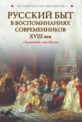 book Русский быт в воспоминаниях современников. XVIII век