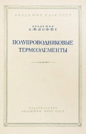 book Полупроводниковые термоэлементы