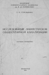 book Исследование ливнеспусков общесплавной канализации : научное сообщение