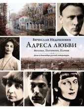 book Адреса любви: Москва, Петербург, Париж. Дома и домочадцы русской литературы