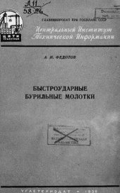 book Быстроударные бурильные молотки