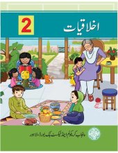 book اخلاقیات / Ikhlaqiat (Ethics Class 2)