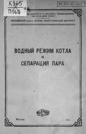 book Водный режим котла и сепарация пара : конспект лекций: учебное пособие для студентов