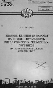 book Влияние крупности породы на производительность пневматических грейферных грузчиков при проходке вертикальных стволов шахт