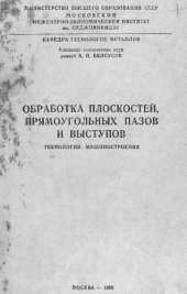 book Обработка плоскостей, прямоугольных пазов и выступов : технология машиностроения: лекция для студентов-заочников