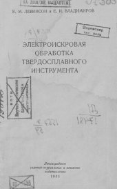 book Электроискровая обработка твердосплавного инструмента