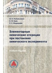 book Элементарные химические операции при постановке химического эксперимента