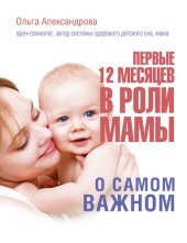 book Первые 12 месяцев в роли мамы. О самом важном