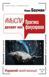 book #Мысли делают нас. Практика фокусировок