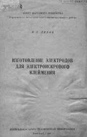 book Изготовление электродов для электроискрового клеймения