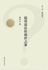 book 儒墨道法的救世之策