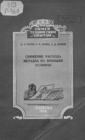 book Снижение расхода металла на прибыли отливок