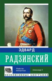 book Убийство императора. Александр II