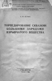 book Торпедирование скважин большими зарядами взрывчатого вещества