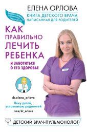 book Книга детского врача, написанная для родителей. Как правильно лечить ребенка и заботиться о его здоровье