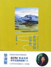 book 世界如锦心如梭: 毕淑敏文化地理散文