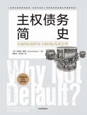 book 主权债务简史：金融的结构性权力和国际危机管理（全球 务危机的全新视角，国家转型的推荐读物）