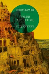 book Лекции о литературе. Диалог эпох