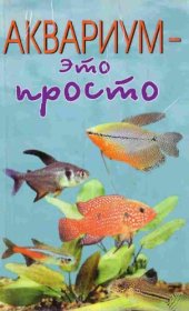 book Аквариум - это просто.